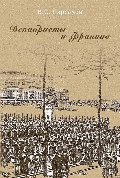 Декабристы и Франция - Вадим Парсамов