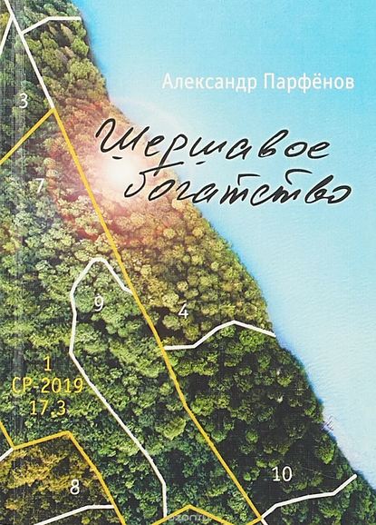 Шершавое богатство - Александр Парфёнов