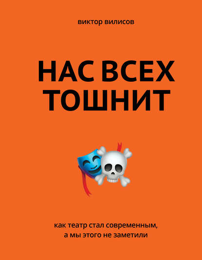 Нас всех тошнит. Как театр стал современным, а мы этого не заметили - Виктор Вилисов