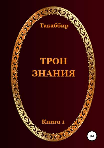 Трон Знания. Книга 1 - Такаббир Эль Кебади