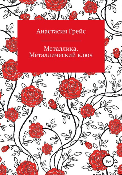 Металлика. Металлический ключ - Анастасия Грейс