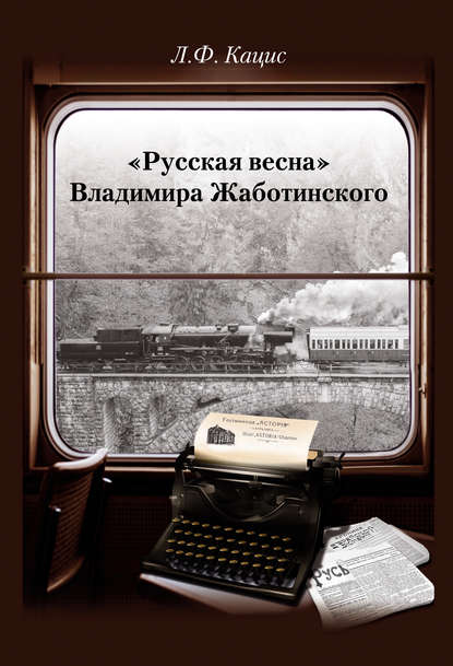 «Русская весна» Владимира Жаботинского: Атрибуция. Библиография. Автобиография — Л. Ф. Кацис