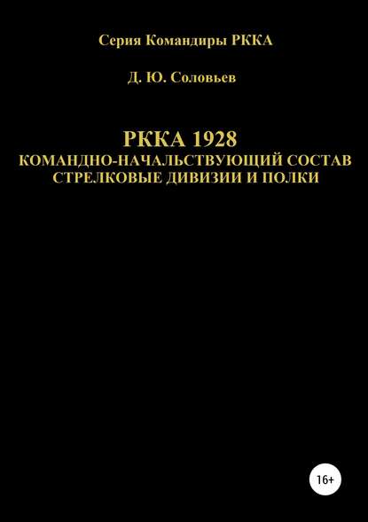 РККА 1928 командно-начальствующий состав стрелковые дивизии и полки — Денис Юрьевич Соловьев