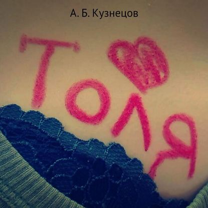 Толя - Кузнецов А. Б.