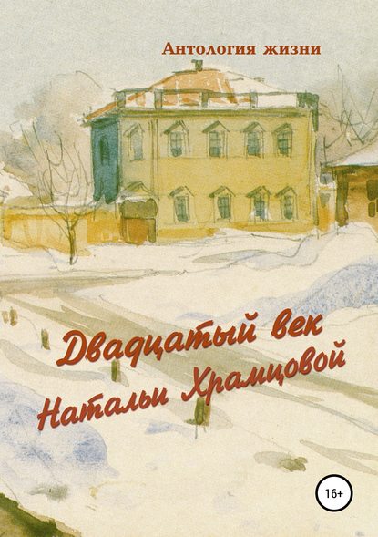 Двадцатый век Натальи Храмцовой - Геннадий Алесандрович Дёмочкин