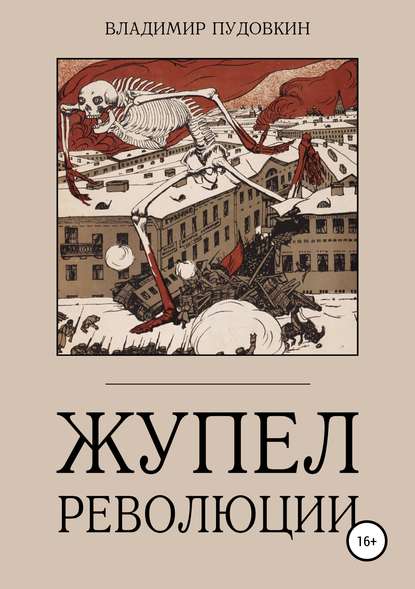 Жупел революции - Владимир Пудовкин