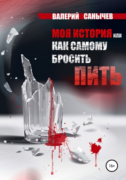 Моя история, или Как самому бросить пить — Валерий Александрович Солодкий