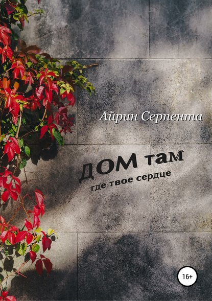 Дом там, где твое сердце - Айрин Серпента