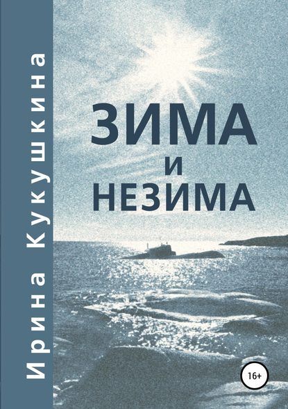 Зима и незима — Ирина Анатольевна Кукушкина