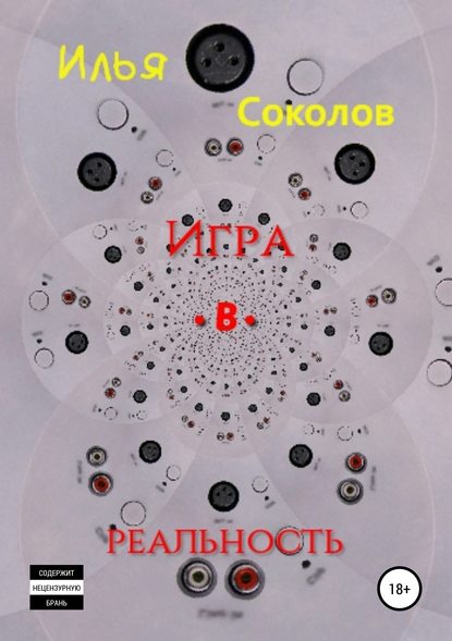 Игра.в.реальность - Илья Соколов