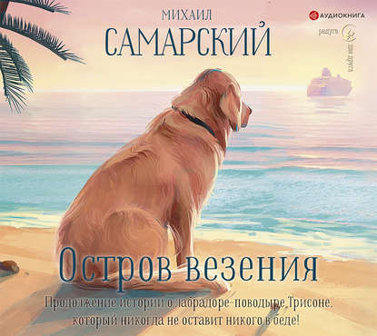 Остров везения - Михаил Александрович Самарский