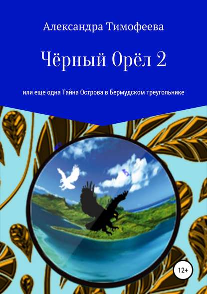 Чёрный Орёл 2, или Еще одна Тайна Острова в Бермудском треугольнике - Александра Сергеевна Тимофеева