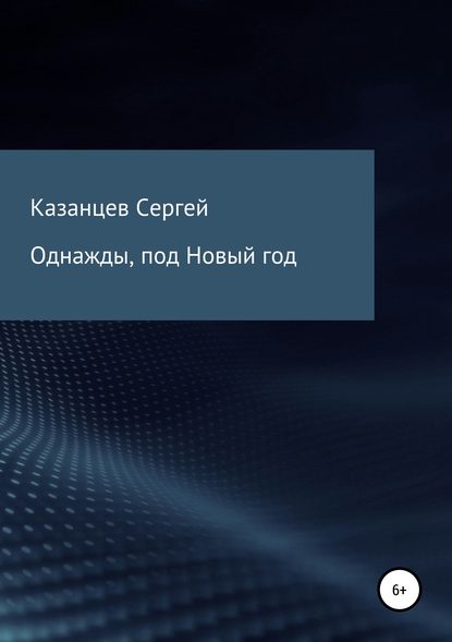 Однажды, под Новый год - Сергей Николаевич Казанцев