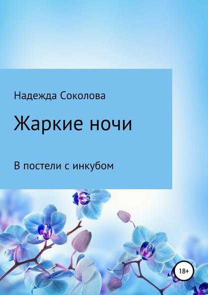 Жаркие ночи. В постели с инкубом - Надежда Игоревна Соколова