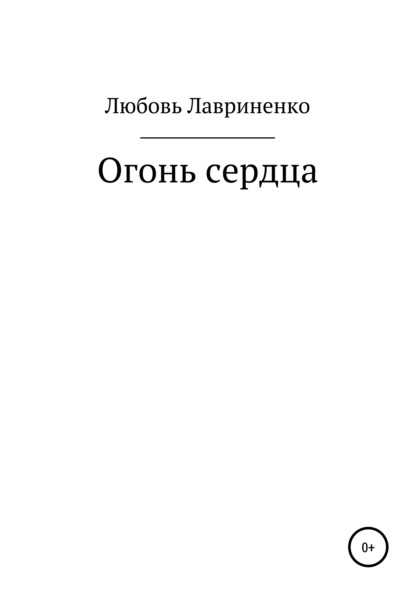 Огонь сердца - Любовь Лавриненко