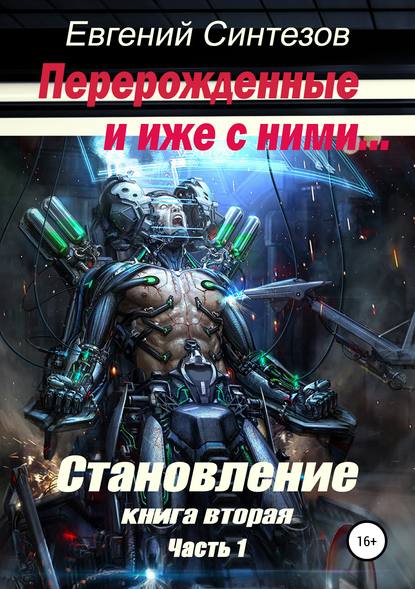 Перерожденные и иже с ними. Становление. Книга вторая. Часть 1 — Евгений Синтезов