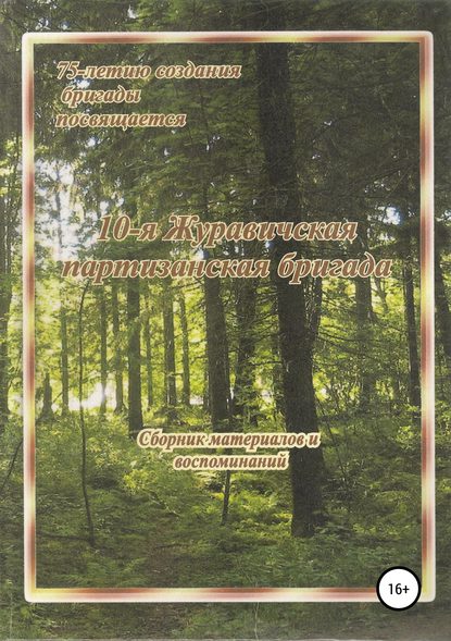 10-я Журавичская партизанская бригада: Сборник материалов и воспоминаний - Александр Иванович Климович