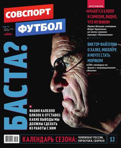 Советский Спорт. Футбол 25-2015 — Редакция журнала Советский Спорт. Футбол