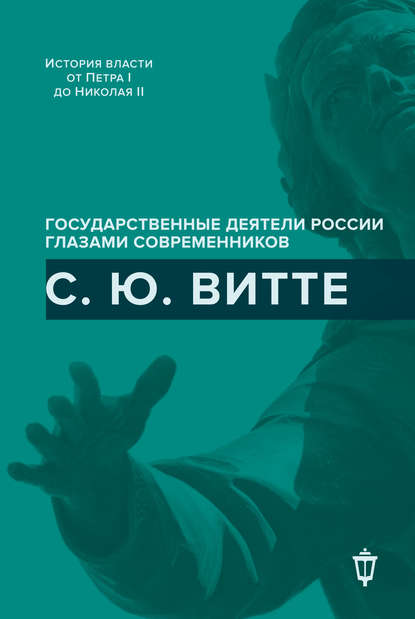 С. Ю. Витте - Сборник