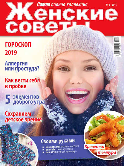 Женские советы. Самая mini  №02/2019 - Группа авторов