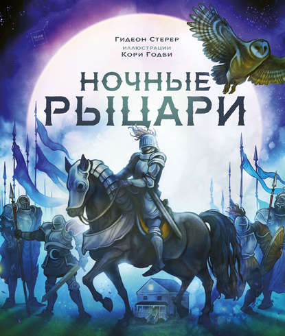 Ночные рыцари - Гидеон Стерер