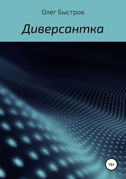 Диверсантка - Олег Петрович Быстров