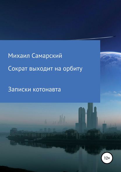 Сократ выходит на орбиту (записки котонавта) — Михаил Александрович Самарский