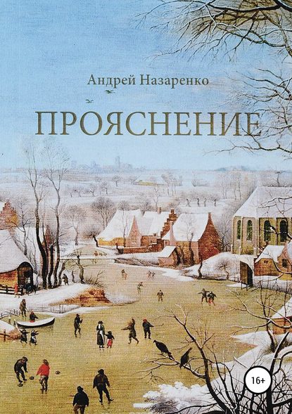 Прояснение - Андрей Михайлович Назаренко