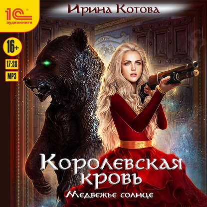 Королевская кровь. Медвежье солнце - Ирина Котова