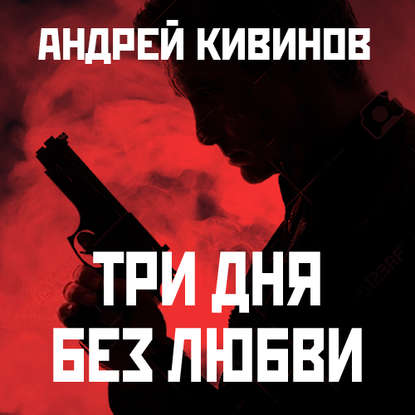 Три дня без любви - Андрей Кивинов