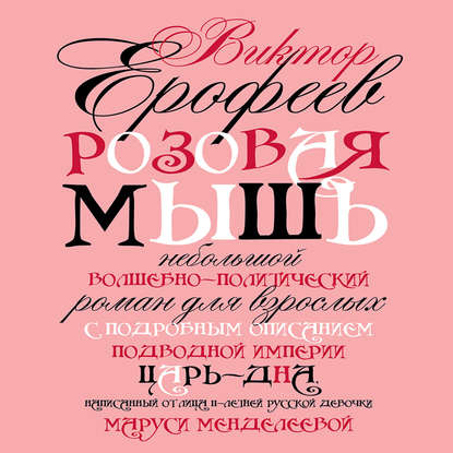 Розовая мышь - Виктор Ерофеев