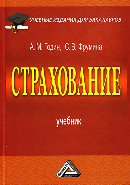 Страхование - А. М. Годин