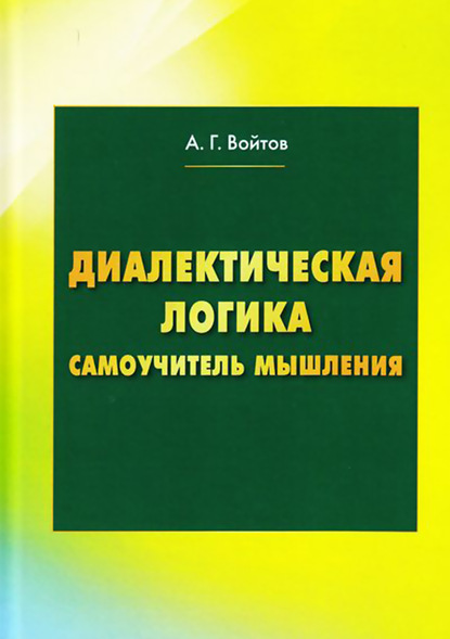 Диалектическая логика. Самоучитель мышления — А. Г. Войтов