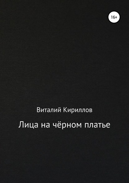 Лица на чёрном платье — Виталий Александрович Кириллов