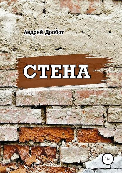 Стена - Андрей Викторович Дробот