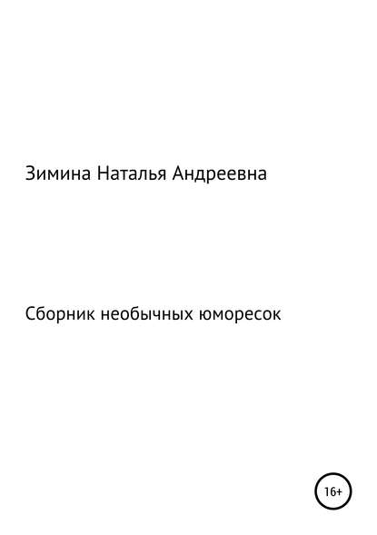 Сборник необычных юморесок - Наталья Андреевна Зимина