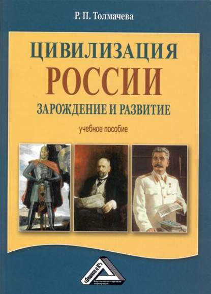 Цивилизация России: зарождение и развитие - Р. П. Толмачева