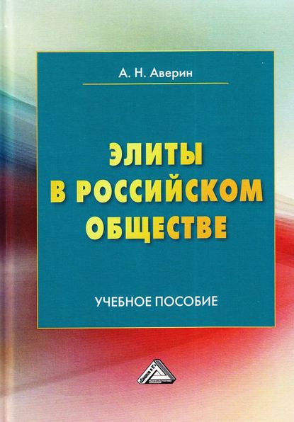 Элиты в российском обществе - А. Н. Аверин