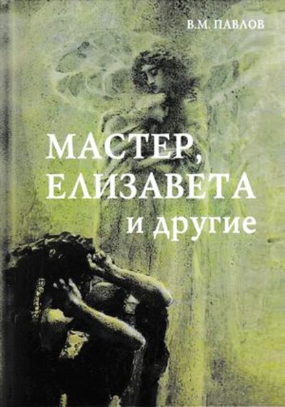 Мастер, Елизавета и другие — В. М. Павлов