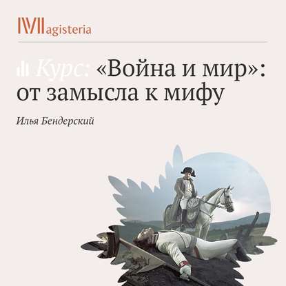 Лекция «Война и мир» как миф, канон и транзит» - Илья Игоревич Бендерский