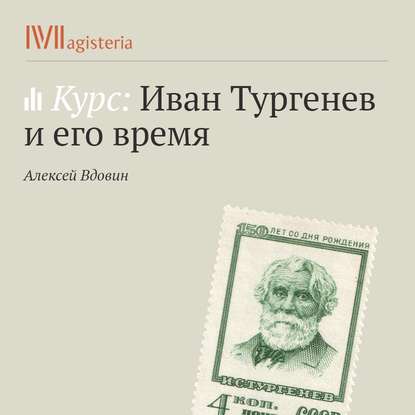 Лекция «Тургенев и национализм XIX века» - Алексей Вдовин