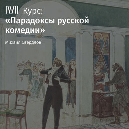 Лекция «Недоросль» Д. Фонвизина как политическая комедия» - Михаил Свердлов