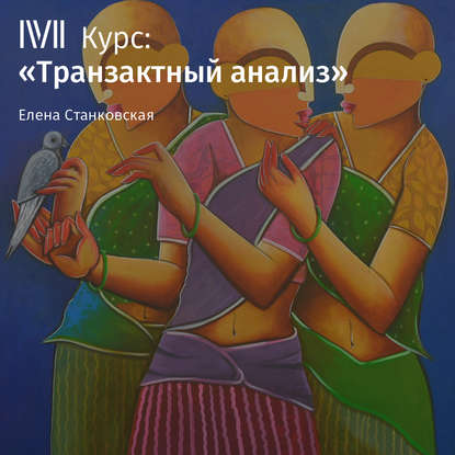 Лекция «Общение с удовольствием» - Елена Станковская