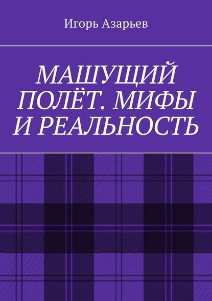 Машущий полёт. Мифы и реальность - Игорь Азарьев