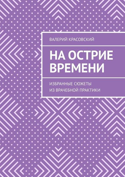 На острие времени. Избранные сюжеты из врачебной практики - Валерий Красовский