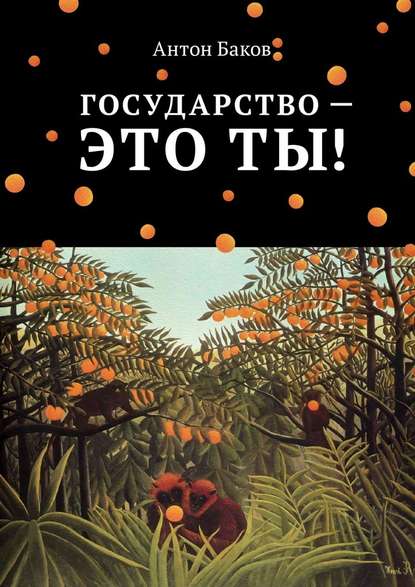 Государство – это ты! - Антон Баков