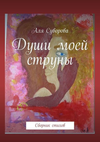 Души моей струны. Сборник стихов - Аля Суворова