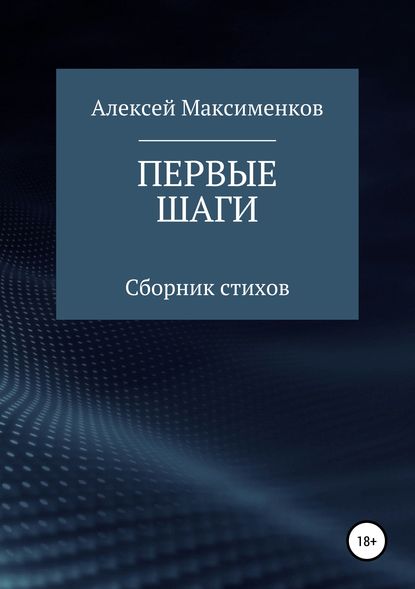 Первые шаги - Алексей Михайлович Максименков