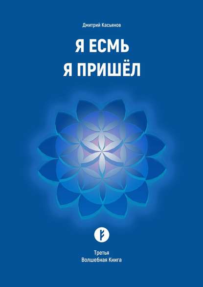 Я Есмь Я Пришёл. Третья Волшебная Книга - Дмитрий Касьянов