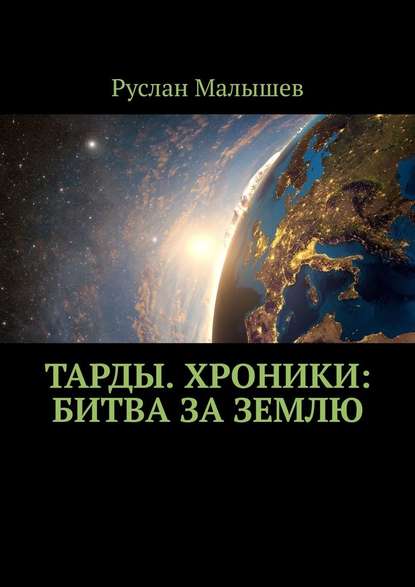 Тарды. Хроники: Битва за землю - Руслан Нариманович Малышев